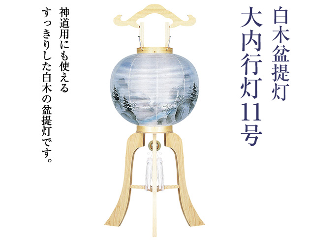 白木盆提灯 大内行灯11号 1259