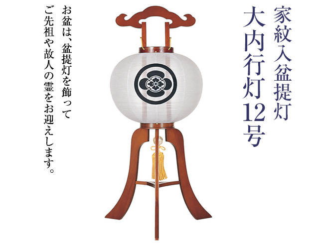 家紋入盆提灯 大内行灯12号 1264-1