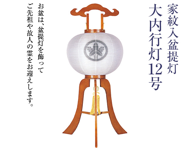 家紋入盆提灯 大内行灯12号 1264-4