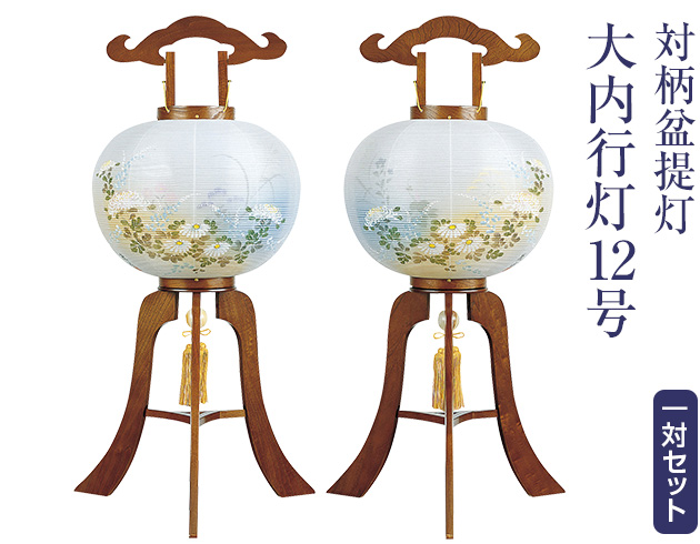 対柄盆提灯 大内行灯12号 1264-W(一対)