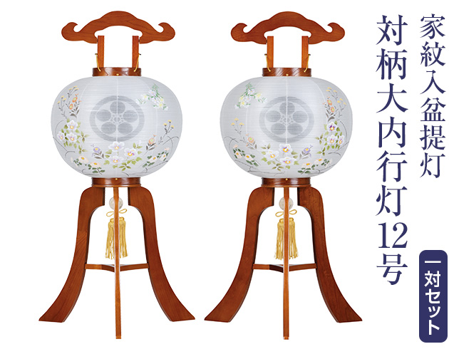 家紋入盆提灯 対柄大内行灯12号 1266-W