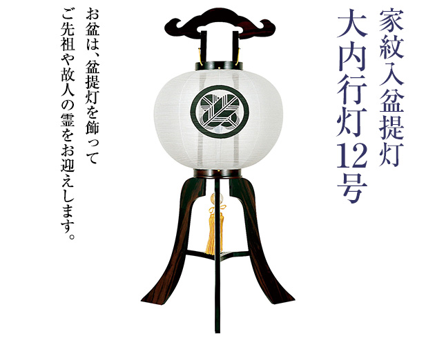 家紋入盆提灯 大内行灯12号 1269-1