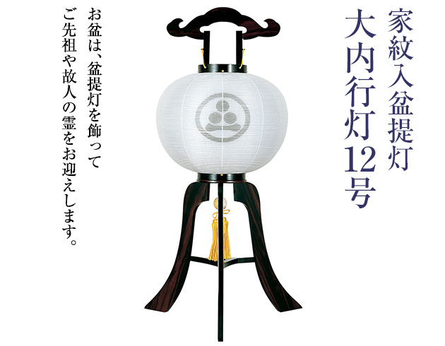家紋入盆提灯 大内行灯12号 1269-4