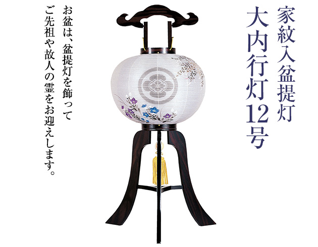 家紋入盆提灯 大内行灯12号 1270-3