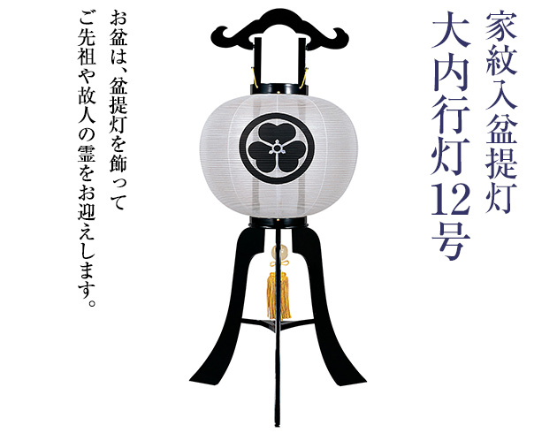 家紋入盆提灯 大内行灯12号 1273-1