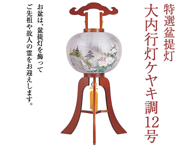 特選盆提灯 大内行灯ケヤキ調12号 1274