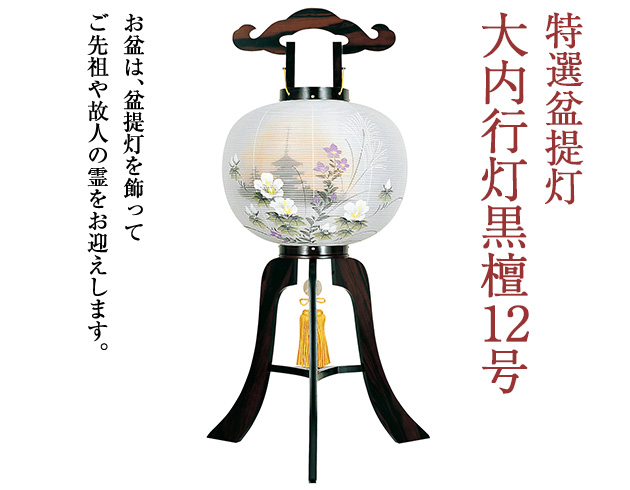 特選盆提灯 大内行灯黒檀12号 1275