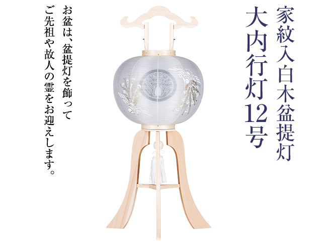 家紋入白木盆提灯 12号 1296-3