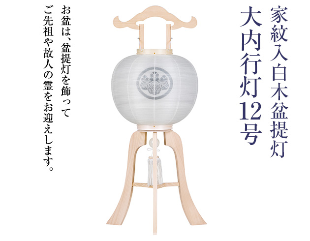 家紋入白木盆提灯 12号 1297-4