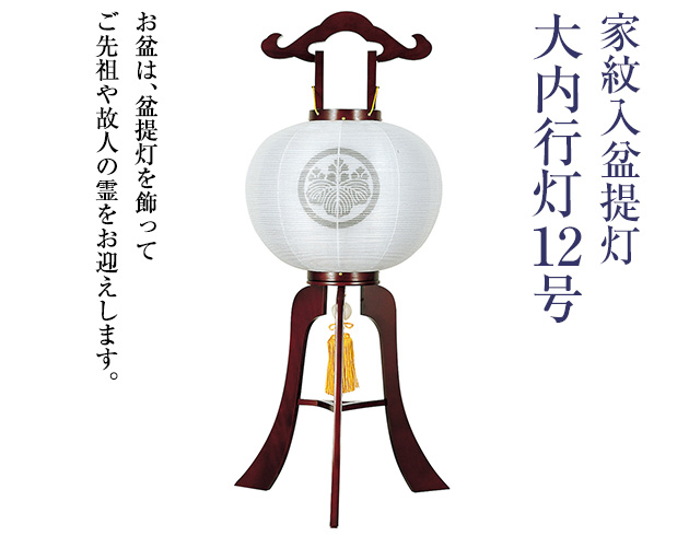 家紋入盆提灯 大内行灯12号 1299-4