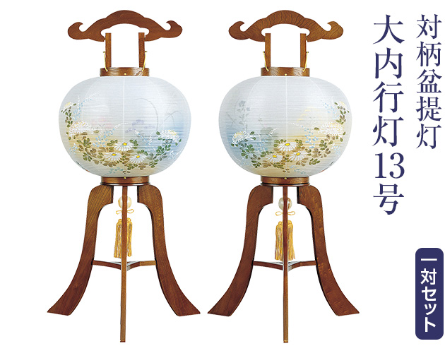 対柄盆提灯 大内行灯13号 1345-W(一対)