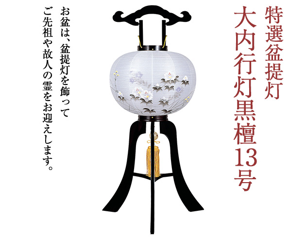特選盆提灯 大内行灯黒檀13号 1350
