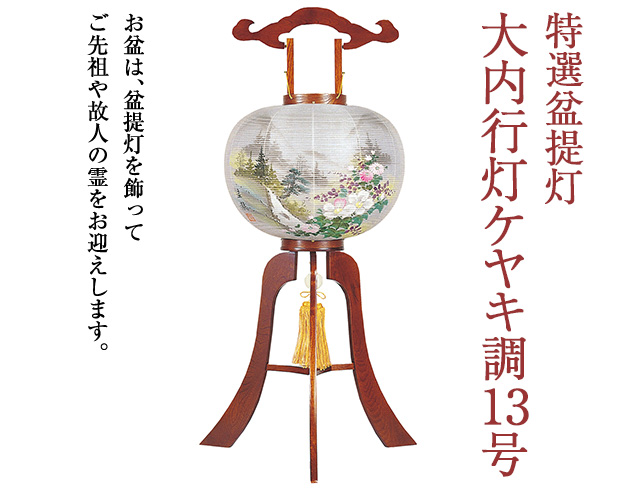 特選盆提灯 大内行灯ケヤキ調13号 1353