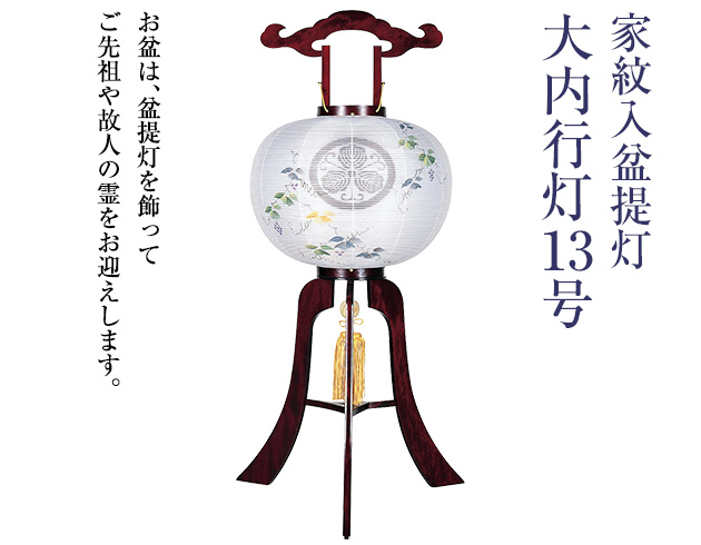 家紋入盆提灯 大内行灯13号 1356-3