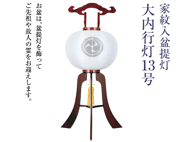 家紋入盆提灯 大内行灯13号 1356-4