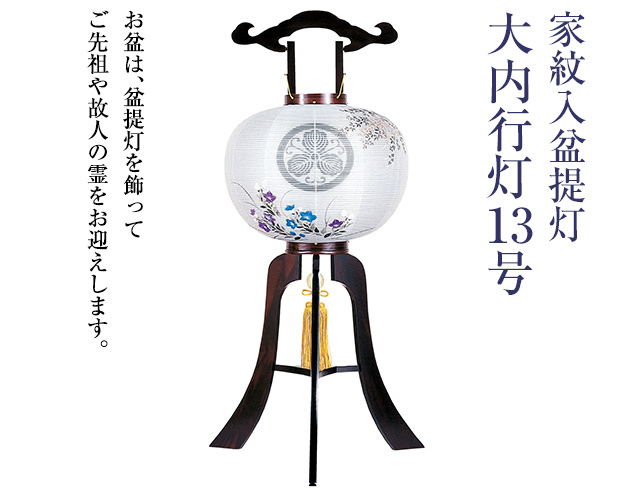 家紋入盆提灯 大内行灯13号 1357-3