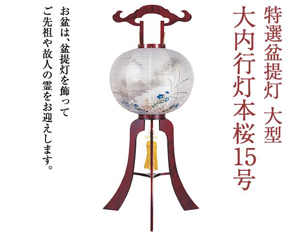 特選盆提灯 大型 大内行灯本桜15号 1390
