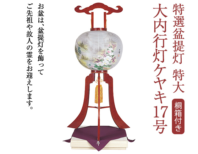 特選盆提灯 特大 大内行灯ケヤキ17号 1401