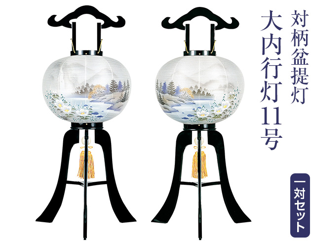 対柄盆提灯 大内行灯11号 1405-W(一対)