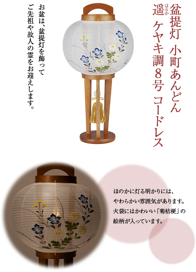 盆提灯 小町あんどん 遥(はるか)ケヤキ調8号 コードレス 1420-L
