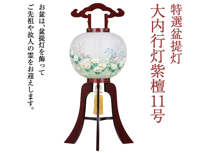 特選盆提灯 大内行灯紫檀11号 1447