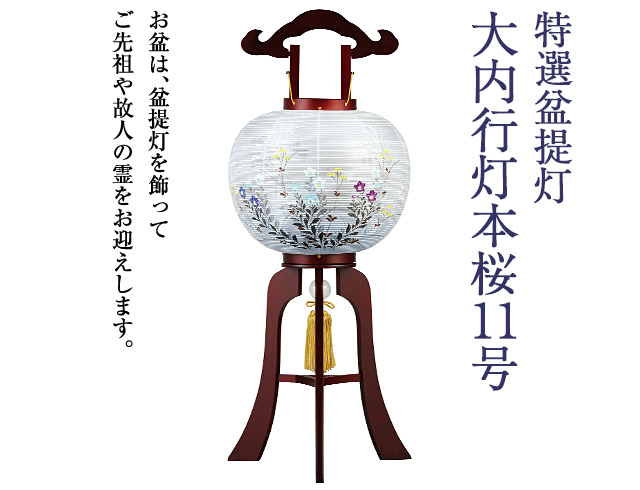 大内行灯本桜11号 1449