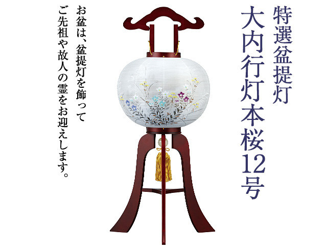大内行灯本桜12号 1462