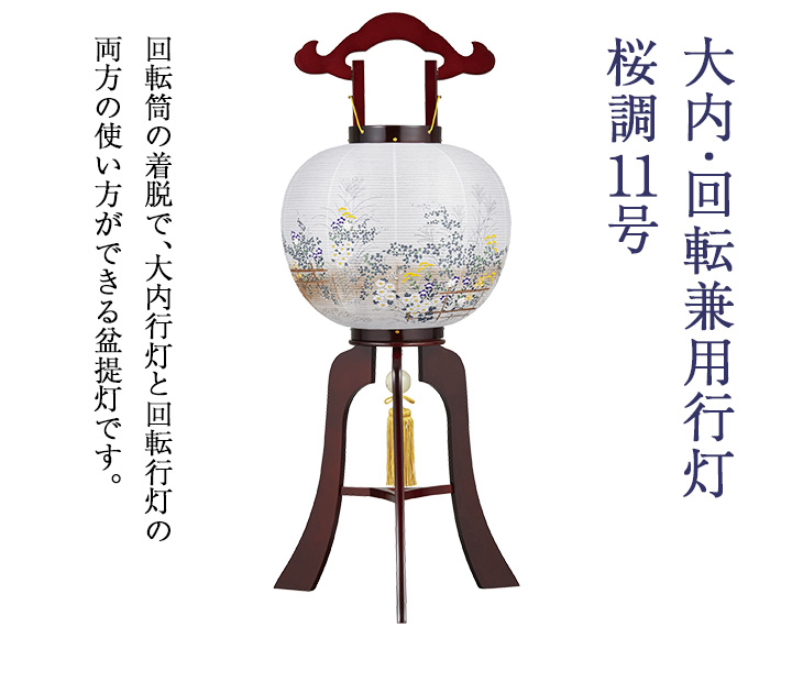 大内・回転兼用行灯 桜調11号 1477