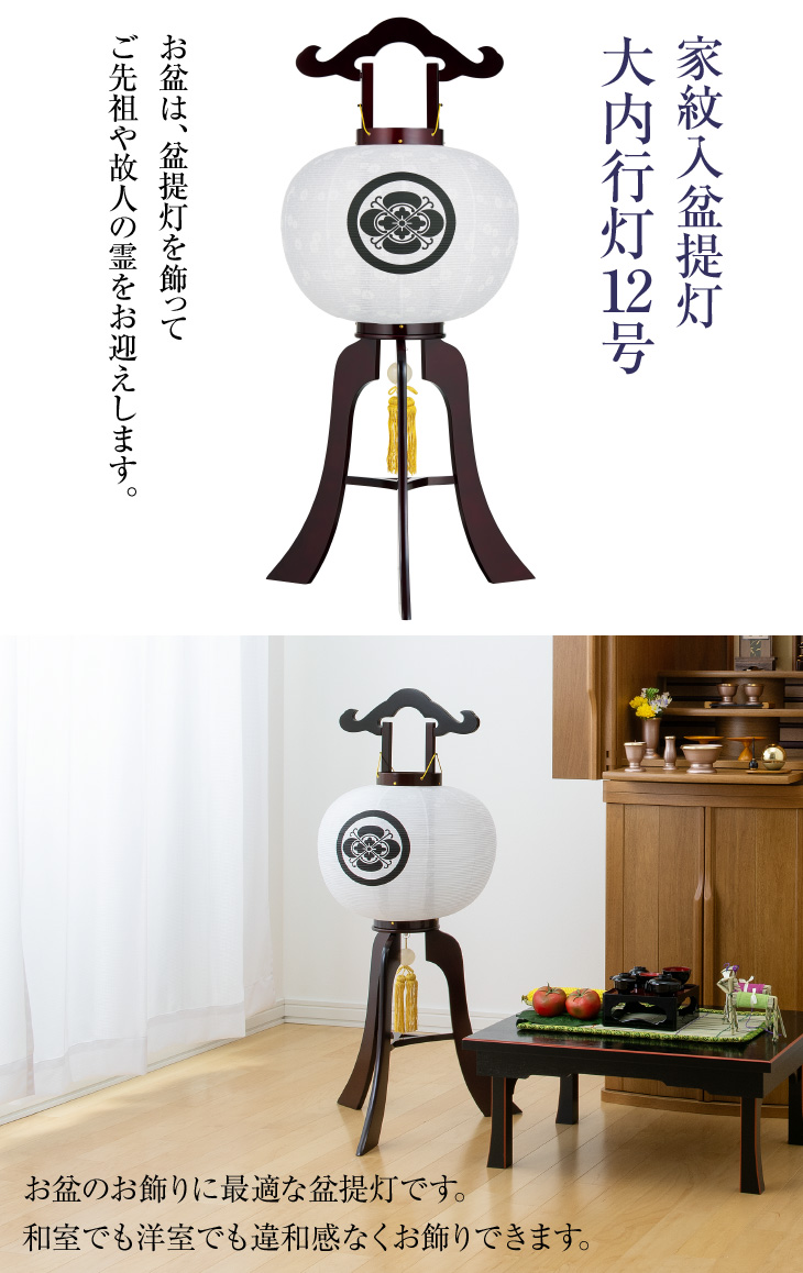 家紋入 大内行灯12号 1478-0