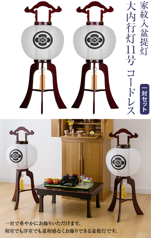 家紋入盆提灯 大内行灯11号 コードレス 1483-S 一対セット(2個)