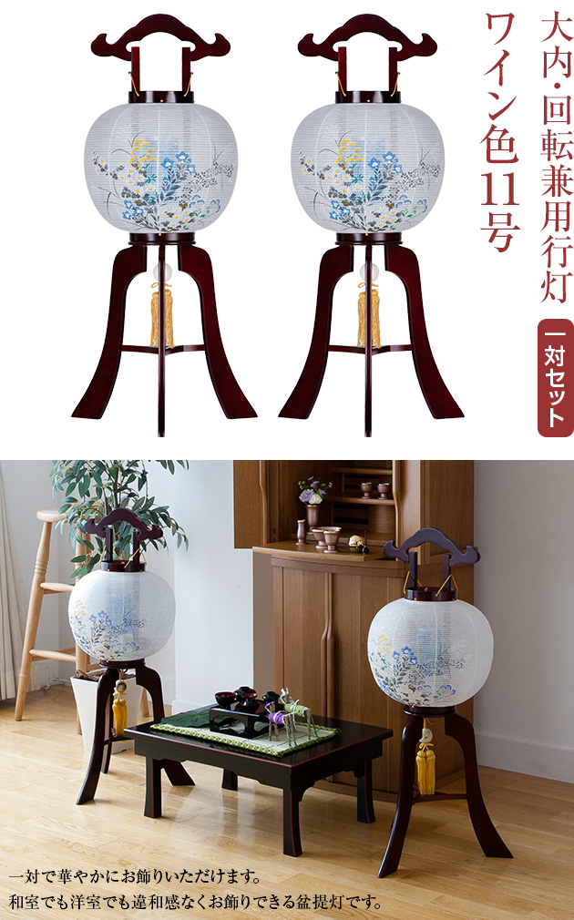 盆提灯 大内・回転兼用行灯ワイン色11号 1484-2 一対セット(2個)