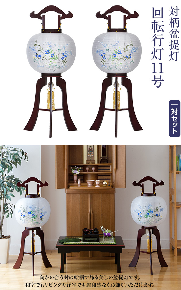 対柄盆提灯 回転行灯 11号 1484-M(一対)