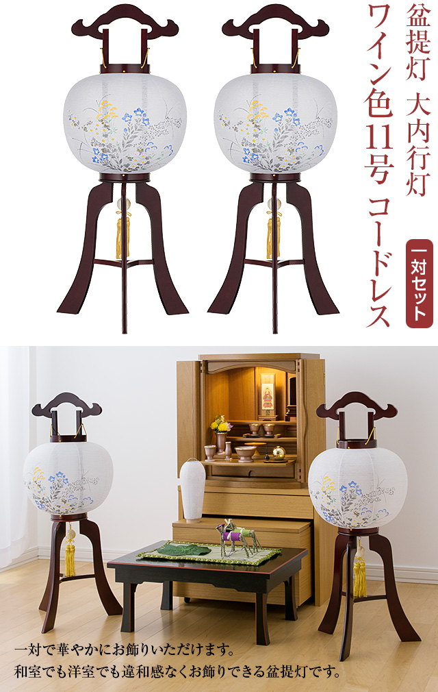 盆提灯 大内行灯 コードレス 1484-T-2 一対セット(2個)