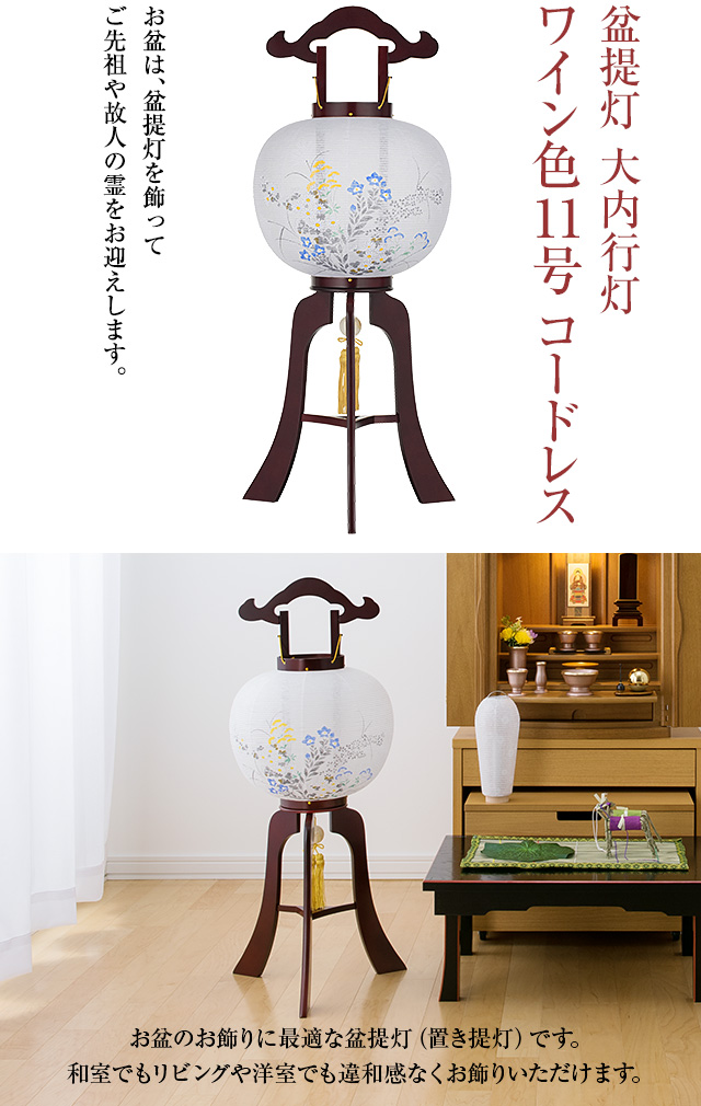 盆提灯 大内行灯 コードレス 1484-T