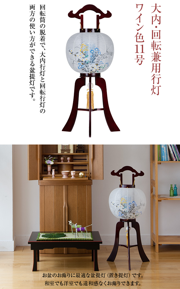 大内・回転兼用行灯 ワイン色 11号 1484