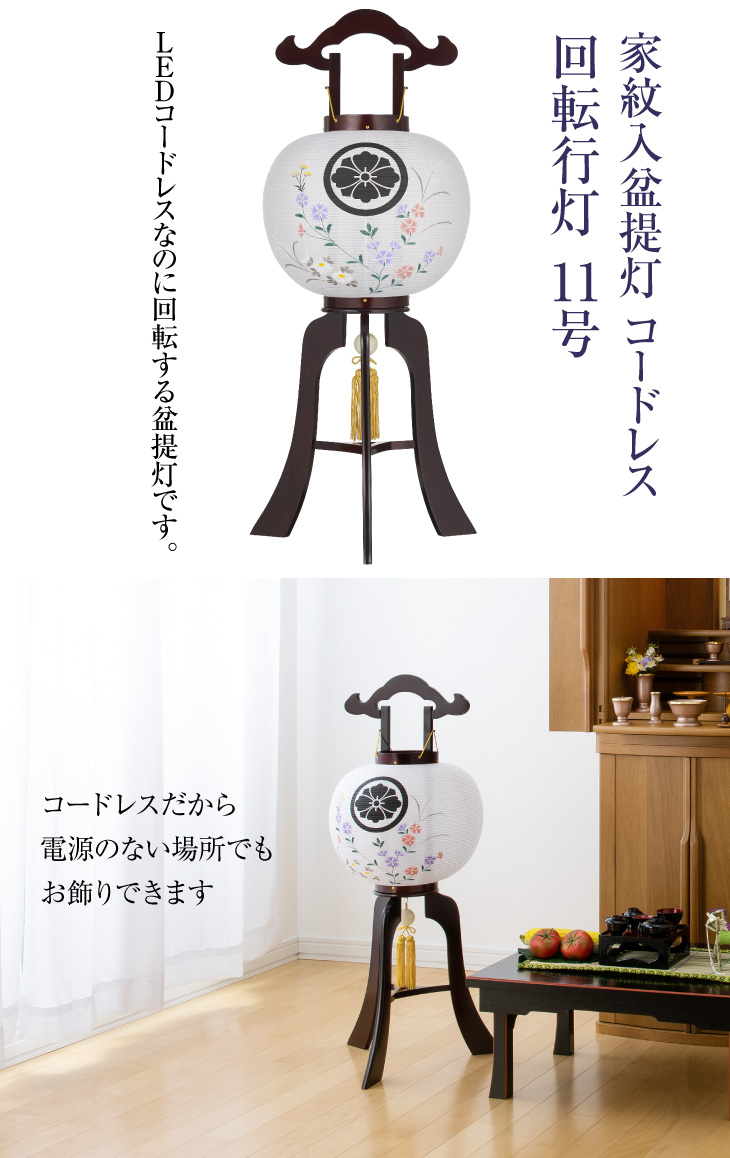 家紋入盆提灯 コードレス 回転行灯11号 1486-D