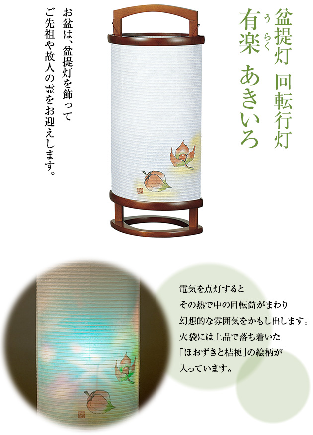 回転行灯　有楽(うらく)　あきいろ 1505(一個)