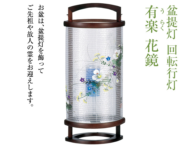 回転行灯　有楽(うらく)　花鏡 1507(一個)