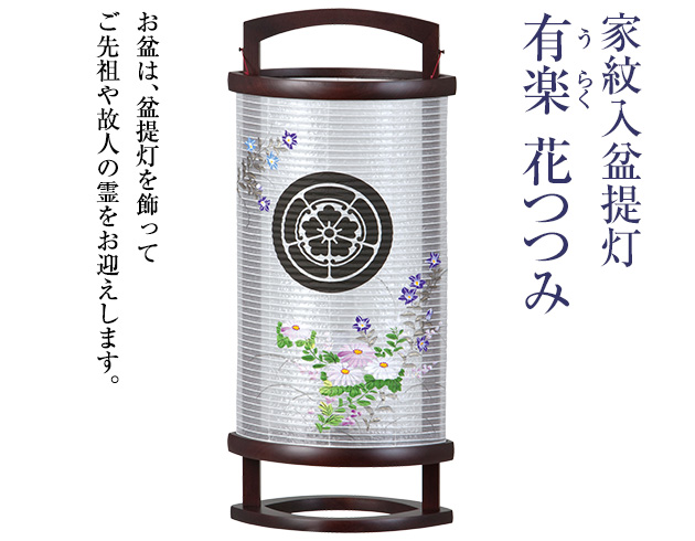 家紋入盆提灯 有楽(うらく)花つつみ 1509