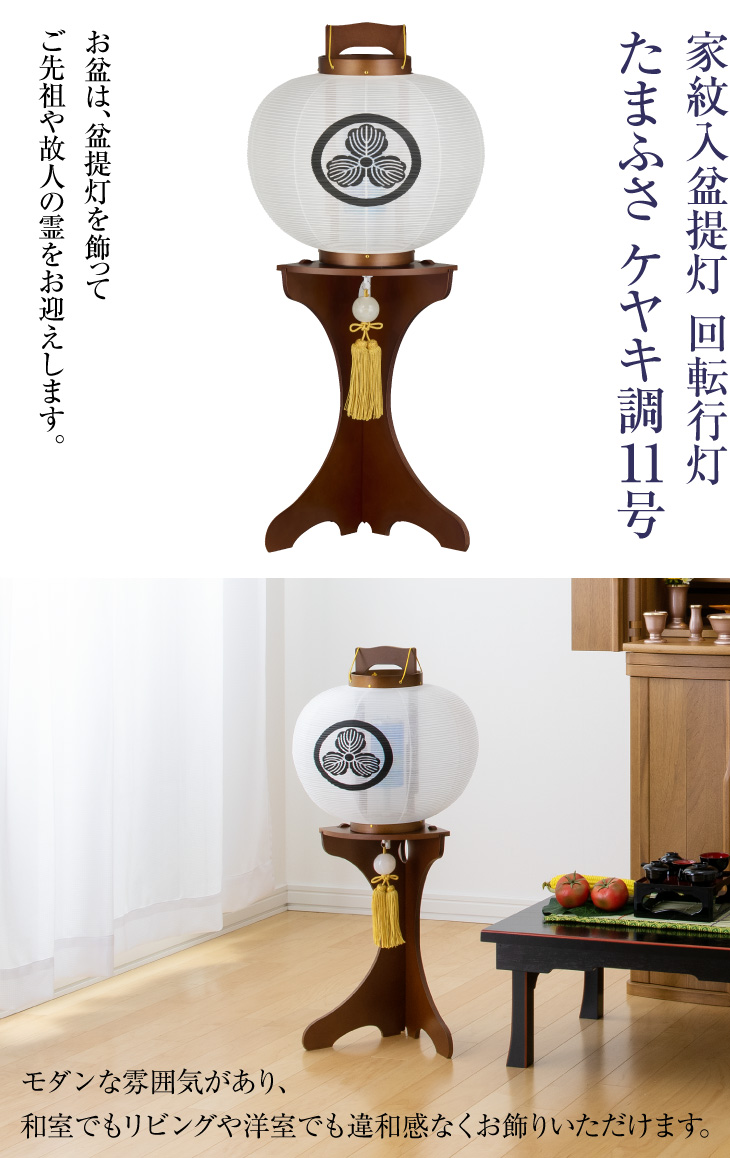 家紋入 回転行灯 たまふさ ケヤキ調11号 1535-1