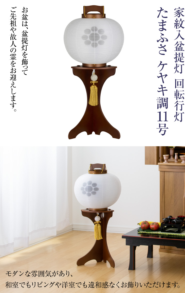 家紋入 回転行灯 たまふさ ケヤキ調11号 1535-4