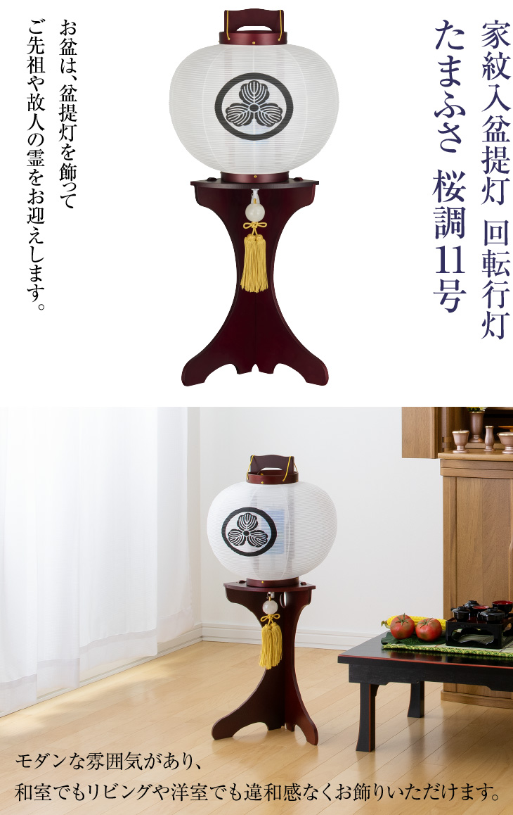 家紋入 回転行灯 たまふさ 桜調11号 1536-1
