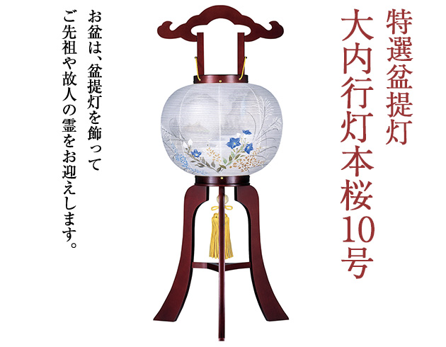 特選盆提灯 大内行灯本桜10号 1552