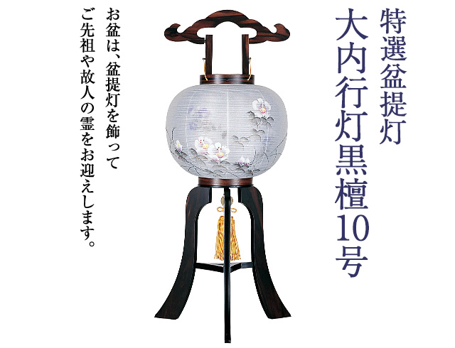 大内行灯黒檀10号 1554