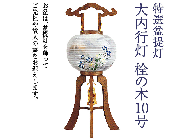 大内行灯 栓の木10号 1560