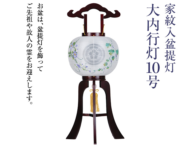 家紋入盆提灯 大内行灯10号 1476-3 