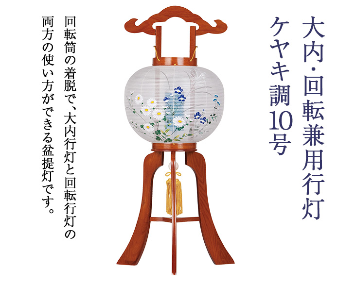 大内・回転兼用行灯 ケヤキ調10号 1564