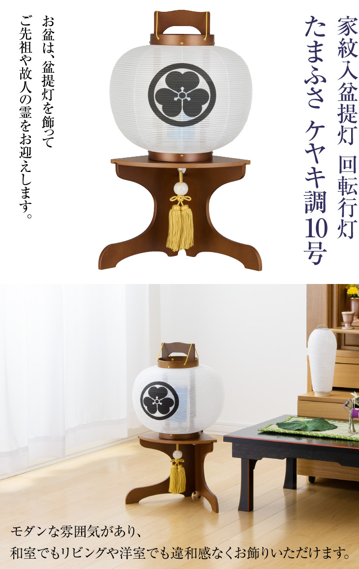 家紋入 回転行灯 たまふさ ケヤキ調10号 1565-1