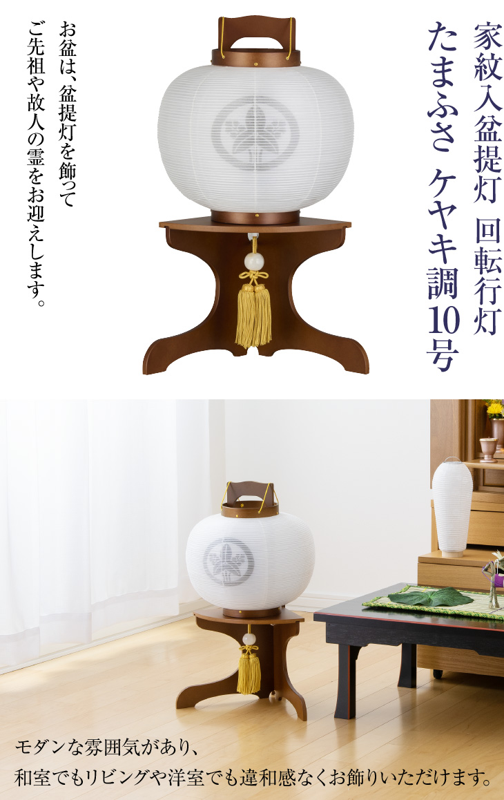 家紋入 回転行灯 たまふさ ケヤキ調10号 1565-4