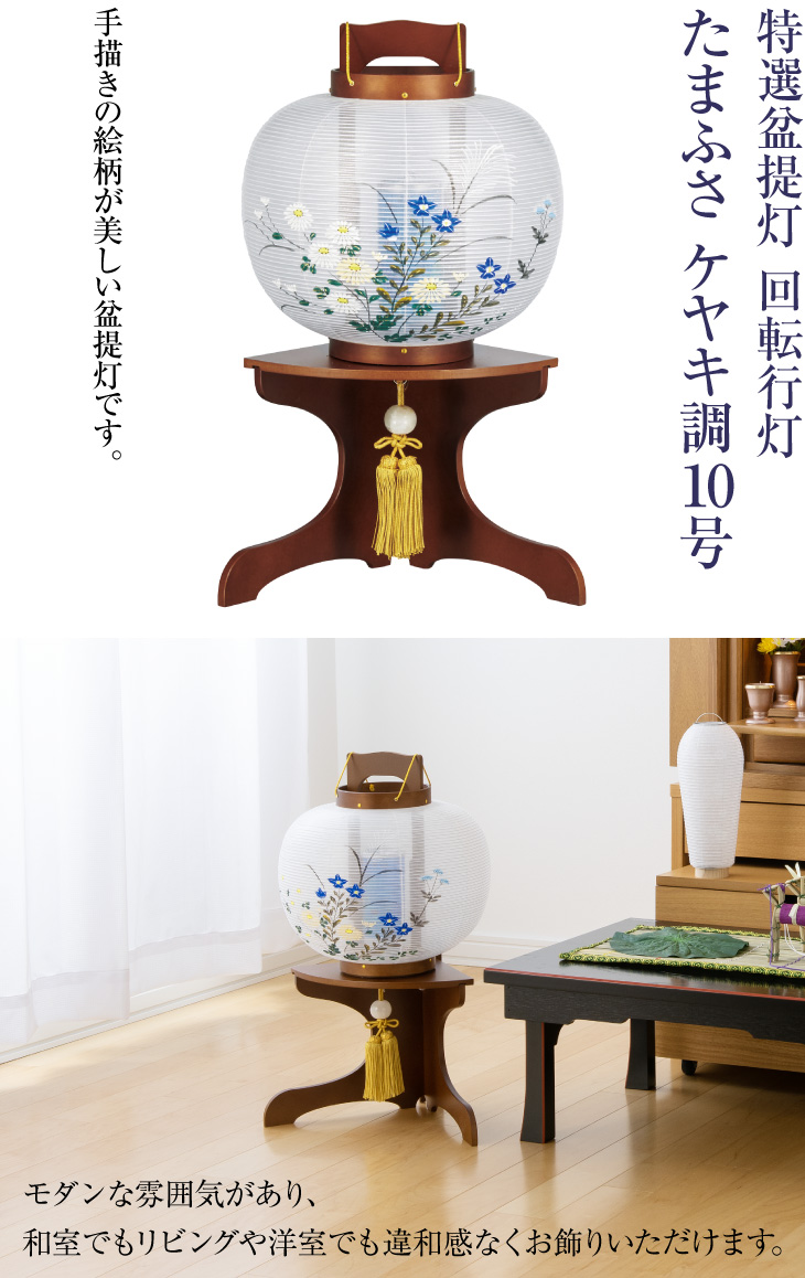 回転行灯 たまふさ ケヤキ調10号 1565